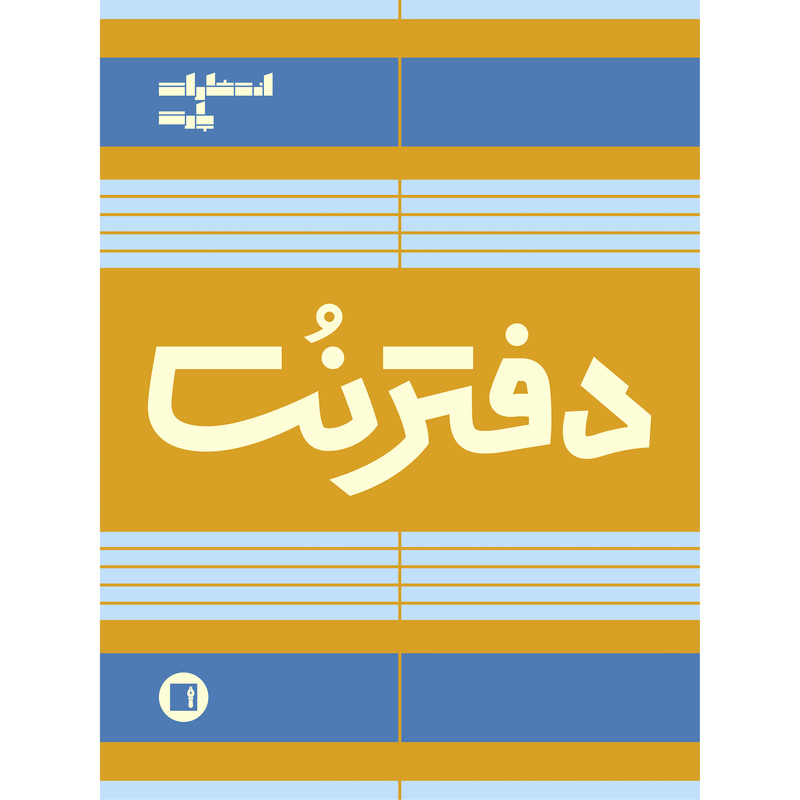 دفتر نت موسیقی 100 برگ انتشارات پارت مدل 5 خط سیمی