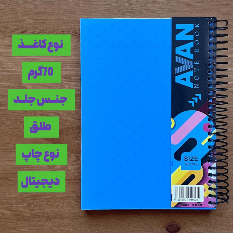 دفترچه یادداشت 150 برگ آوان مدل ساده بسته دو عددی