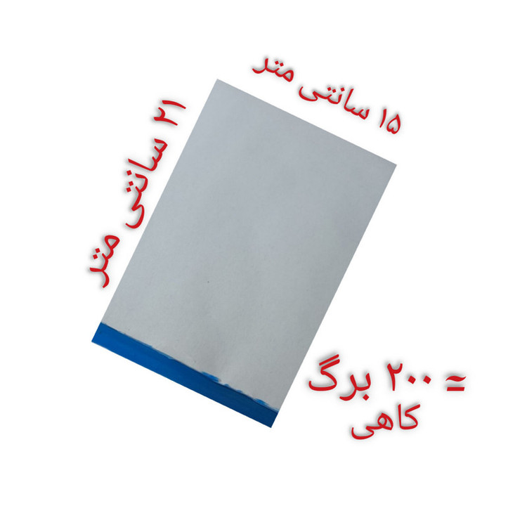 کاغذ یادداشت مدل کاهی سایز 15×21 سانتی متر بسته 200 عددی