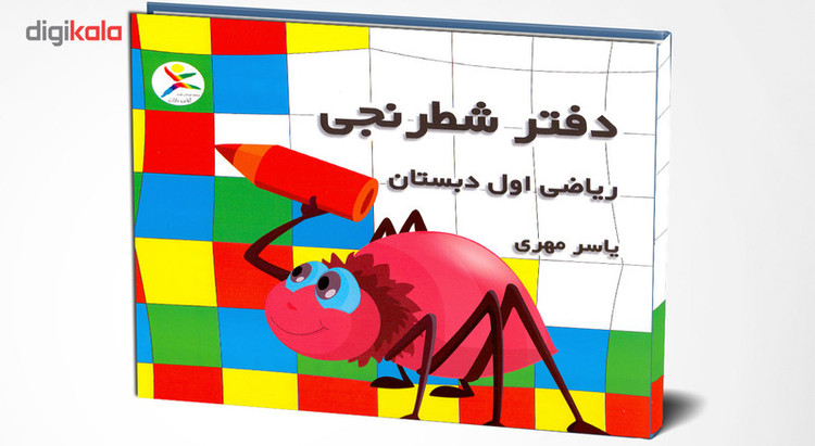 دفتر شطرنجی 200 برگ ریاضی اول ابتدایی به قلم یاسر مهری بسته 10 عددی