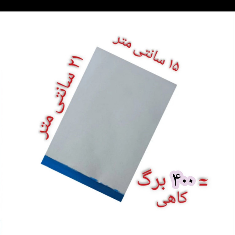 کاغد یادداشت مدل کاهی سایز ۲۱×۱۵ سانتی متر بسته ۴۰۰ عددی