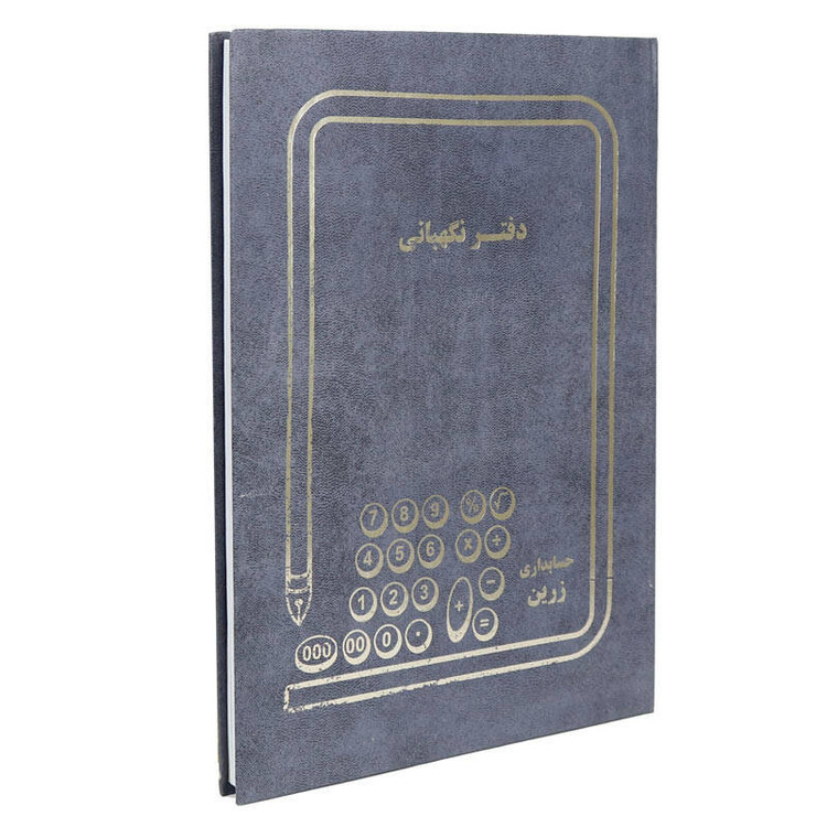 دفتر حسابداری نگهبانی کد 1014922