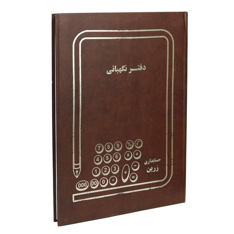 دفتر حسابداری نگهبانی کد 1014922