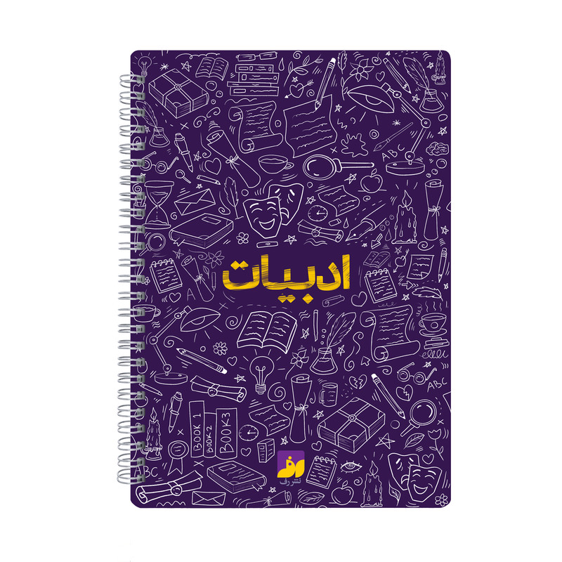 دفتر مشق 100 برگ سیمی نشر رف مدل ادبیات