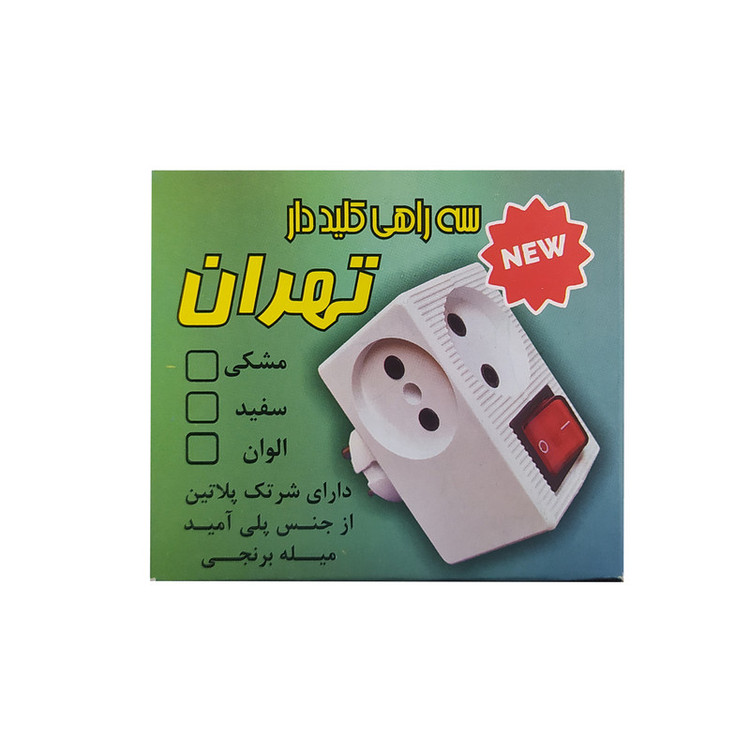 سه راهی برق تهران الکتریک مدل کلیددار