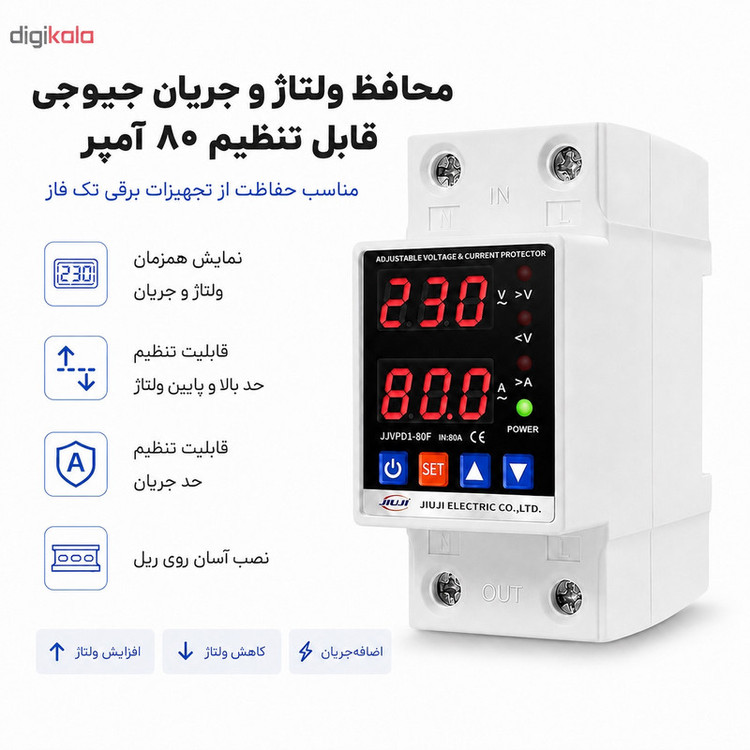 محافظ ولتاژ تکفاز 80 آمپر جیوجی مدل JIUJI_JJVPD1_80F