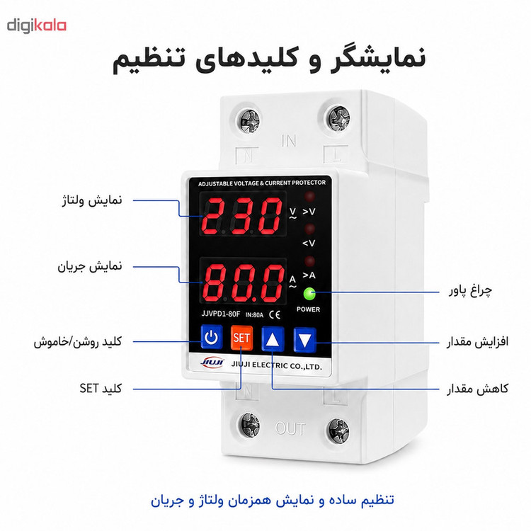 محافظ ولتاژ تکفاز 80 آمپر جیوجی مدل JIUJI_JJVPD1_80F