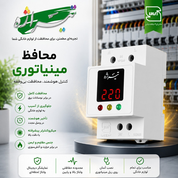 محافظ ولتاژ دیجیتال و هوشمند تیراژه مدل پشت کنتوری 30آمپر طرح مینیاتوری