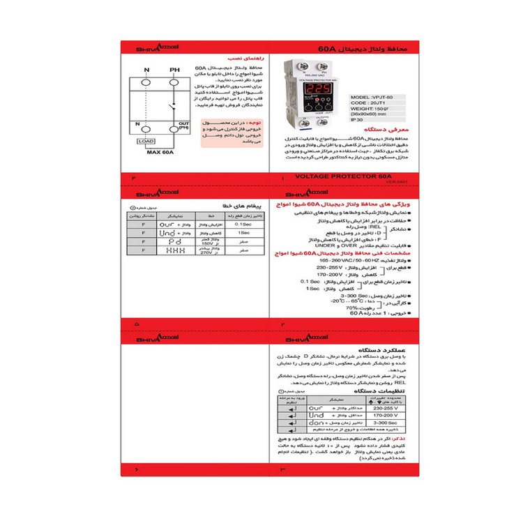محافظ ولتاژ دیجیتال60A شیوا امواج مدل VPJT-60 کد 20JT1